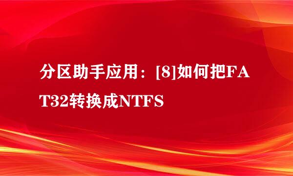 分区助手应用：[8]如何把FAT32转换成NTFS