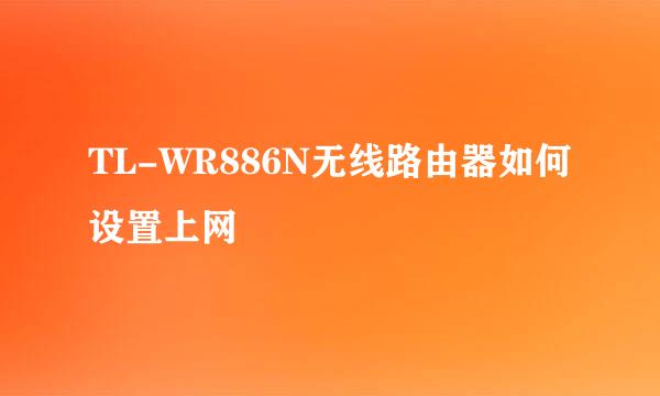 TL-WR886N无线路由器如何设置上网