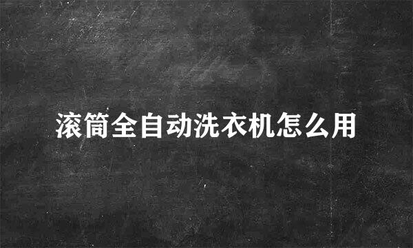滚筒全自动洗衣机怎么用