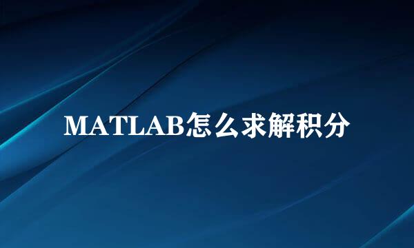 MATLAB怎么求解积分