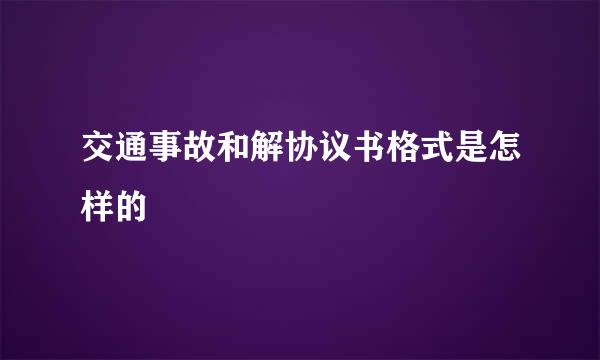 交通事故和解协议书格式是怎样的