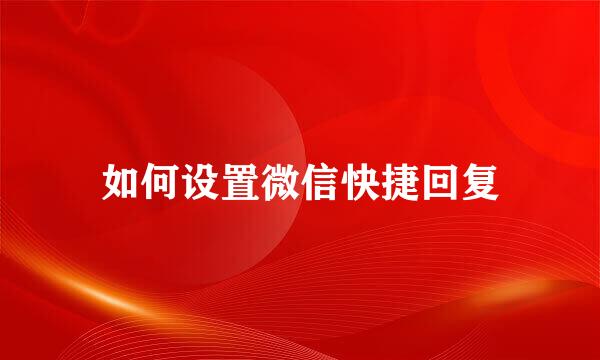 如何设置微信快捷回复