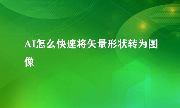AI怎么快速将矢量形状转为图像