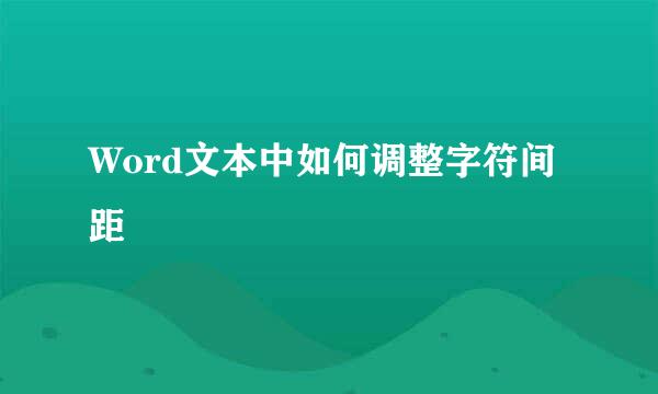 Word文本中如何调整字符间距