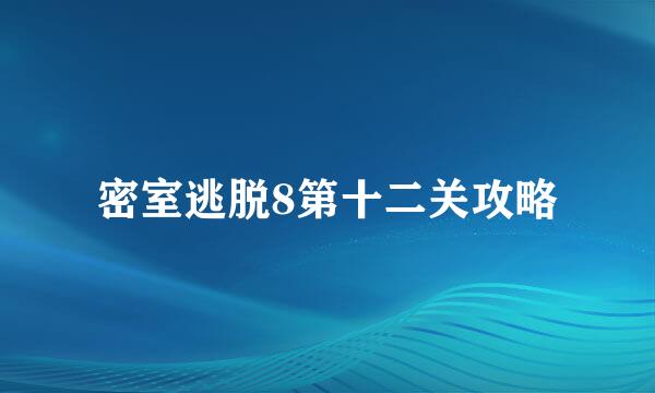密室逃脱8第十二关攻略