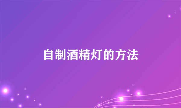 自制酒精灯的方法