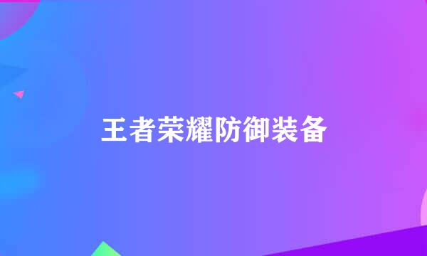 王者荣耀防御装备