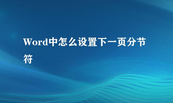 Word中怎么设置下一页分节符