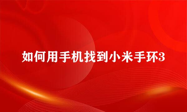 如何用手机找到小米手环3