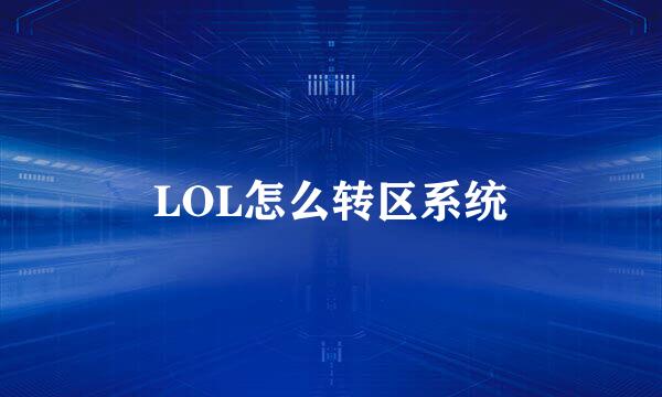 LOL怎么转区系统