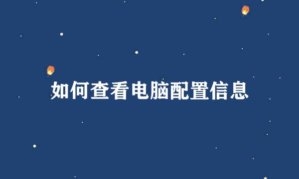 如何查看电脑配置信息