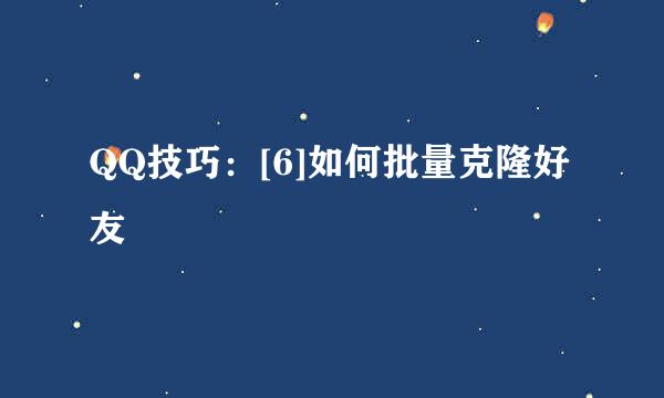 QQ技巧：[6]如何批量克隆好友