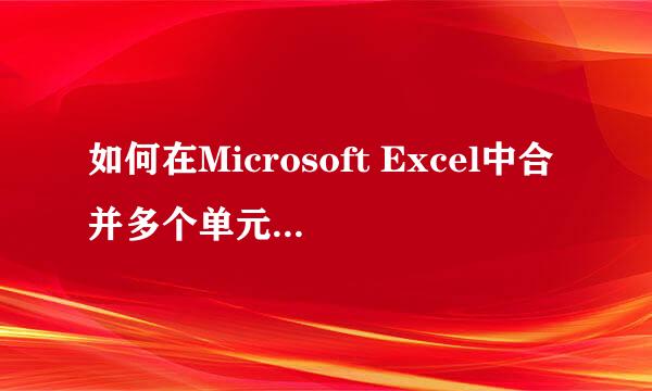 如何在Microsoft Excel中合并多个单元格的内容