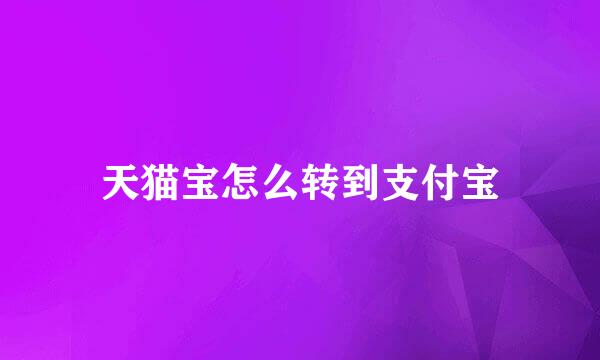 天猫宝怎么转到支付宝
