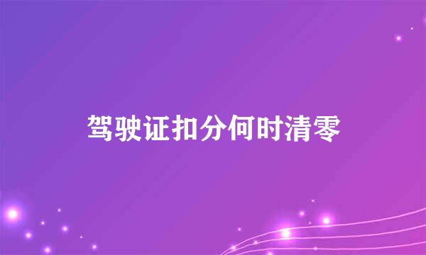 驾驶证扣分何时清零