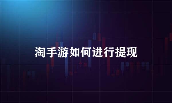 淘手游如何进行提现