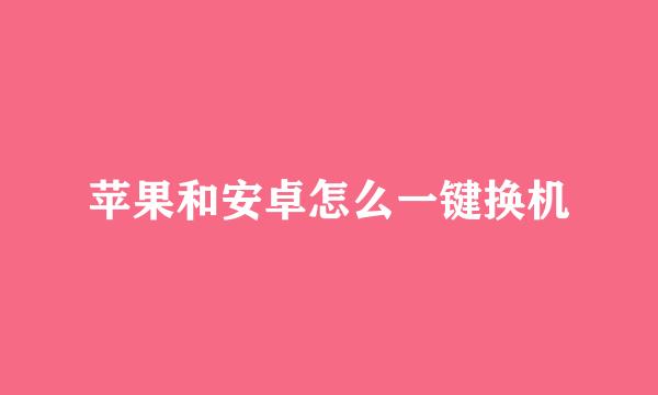 苹果和安卓怎么一键换机