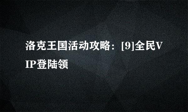 洛克王国活动攻略：[9]全民VIP登陆领