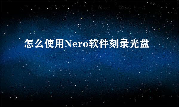 怎么使用Nero软件刻录光盘