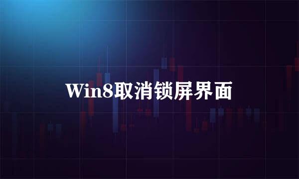 Win8取消锁屏界面