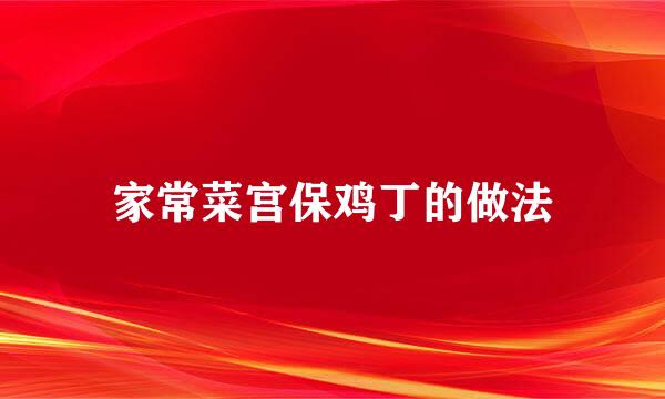 家常菜宫保鸡丁的做法