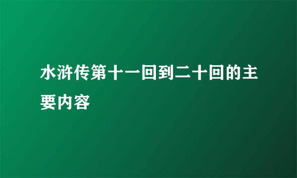 水浒传第十一回到二十回的主要内容