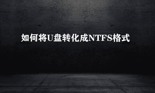 如何将U盘转化成NTFS格式