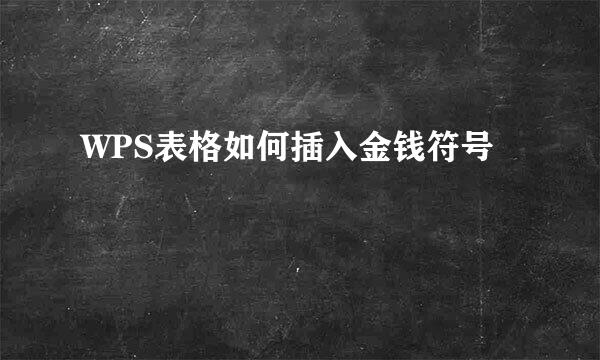 WPS表格如何插入金钱符号