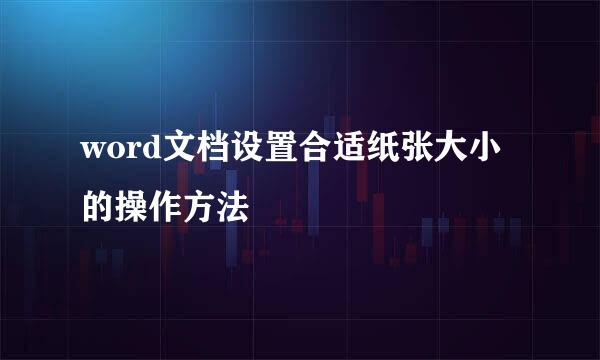 word文档设置合适纸张大小的操作方法