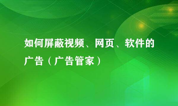 如何屏蔽视频、网页、软件的广告（广告管家）