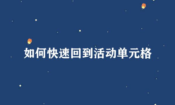 如何快速回到活动单元格
