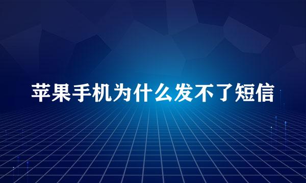 苹果手机为什么发不了短信