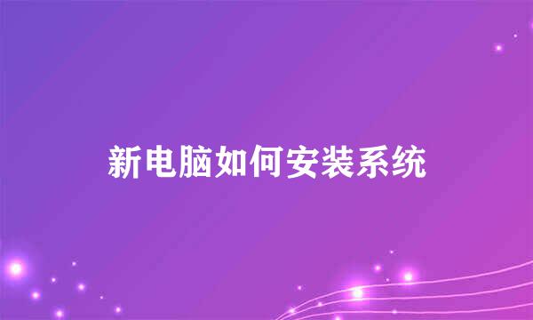 新电脑如何安装系统