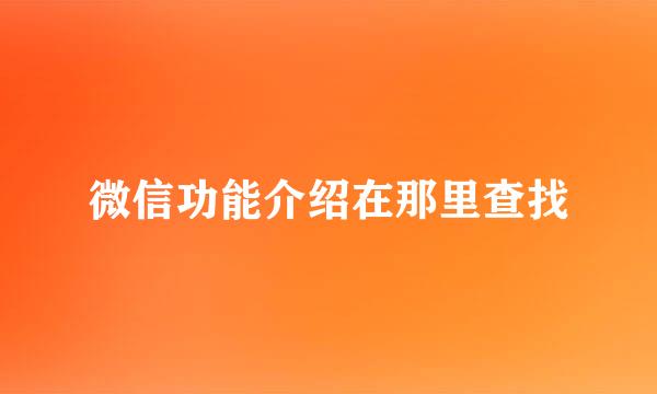 微信功能介绍在那里查找