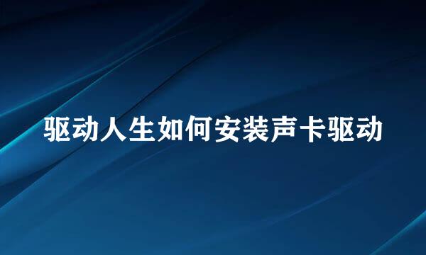 驱动人生如何安装声卡驱动