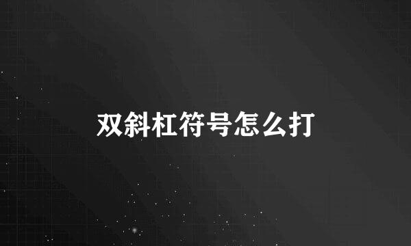 双斜杠符号怎么打