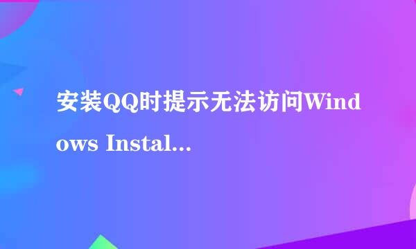 安装QQ时提示无法访问Windows Installer服务