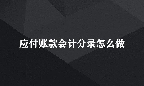 应付账款会计分录怎么做