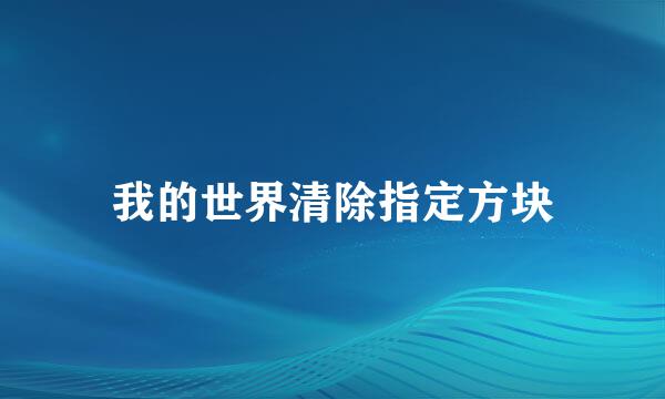 我的世界清除指定方块