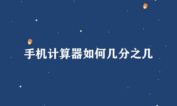 手机计算器如何几分之几