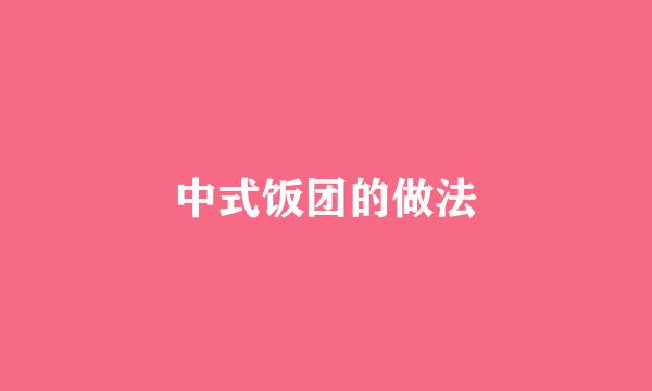 中式饭团的做法