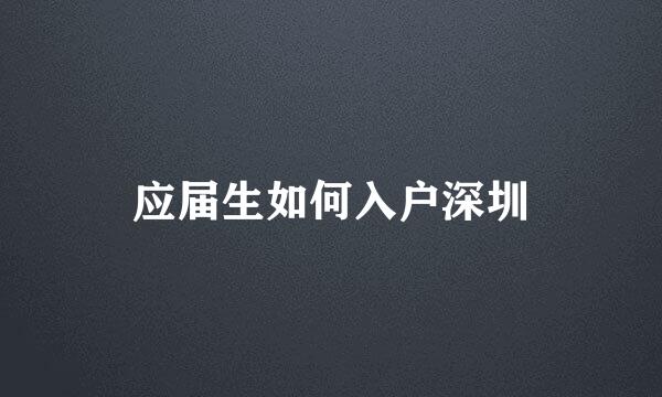 应届生如何入户深圳