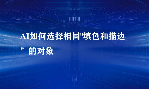 AI如何选择相同