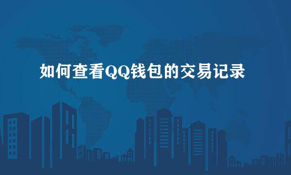如何查看QQ钱包的交易记录
