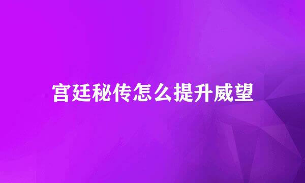 宫廷秘传怎么提升威望