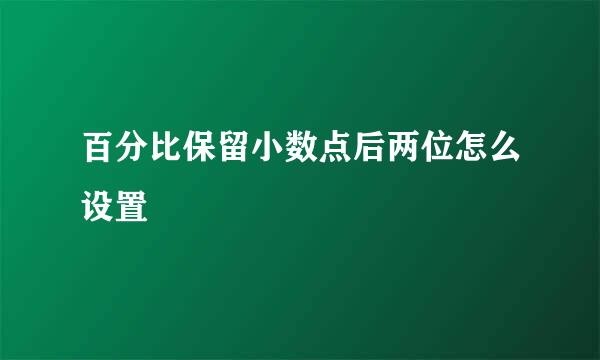 百分比保留小数点后两位怎么设置