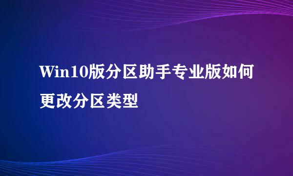 Win10版分区助手专业版如何更改分区类型