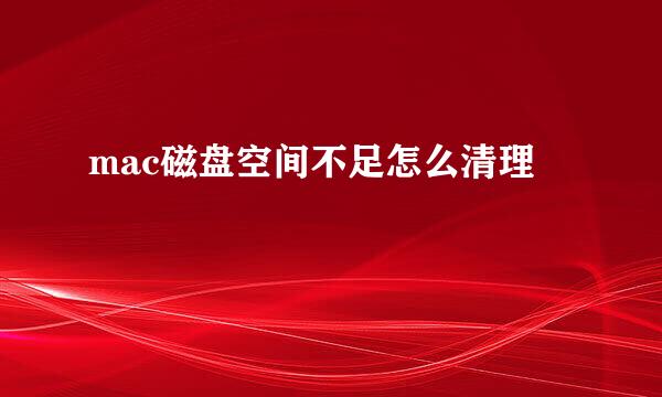 mac磁盘空间不足怎么清理