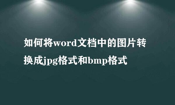 如何将word文档中的图片转换成jpg格式和bmp格式
