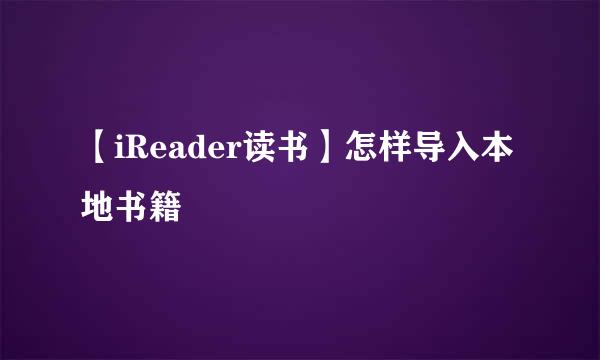 【iReader读书】怎样导入本地书籍